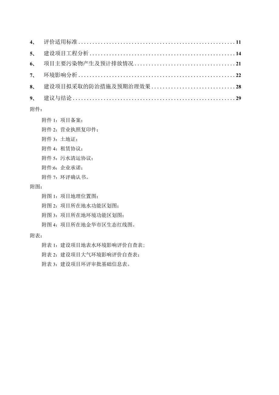 金华市恒义建材有限公司年加工30万吨级配碎石生产线技改项目环评报告.docx_第2页