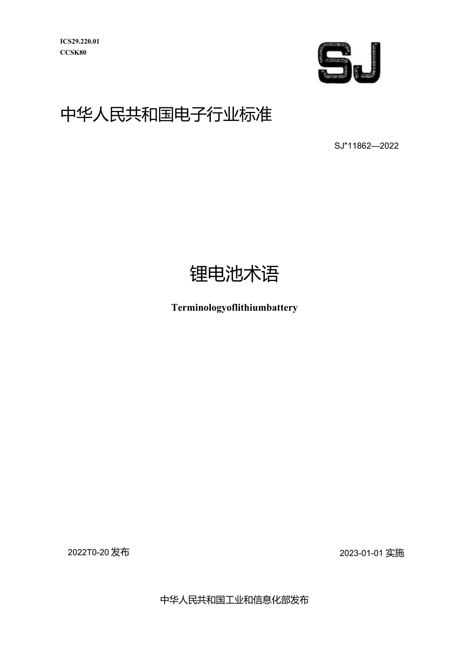 锂电池术语_SJT11862-2022.docx_第1页