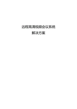 远程高清视频会议系统解决方案.docx