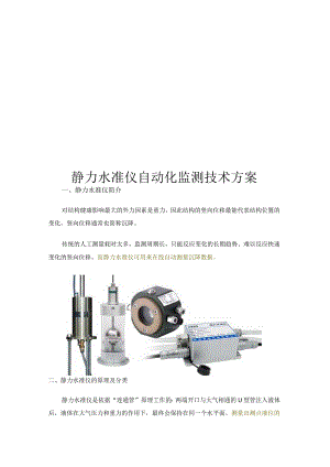 静力水准仪自动化监测技术方案.docx