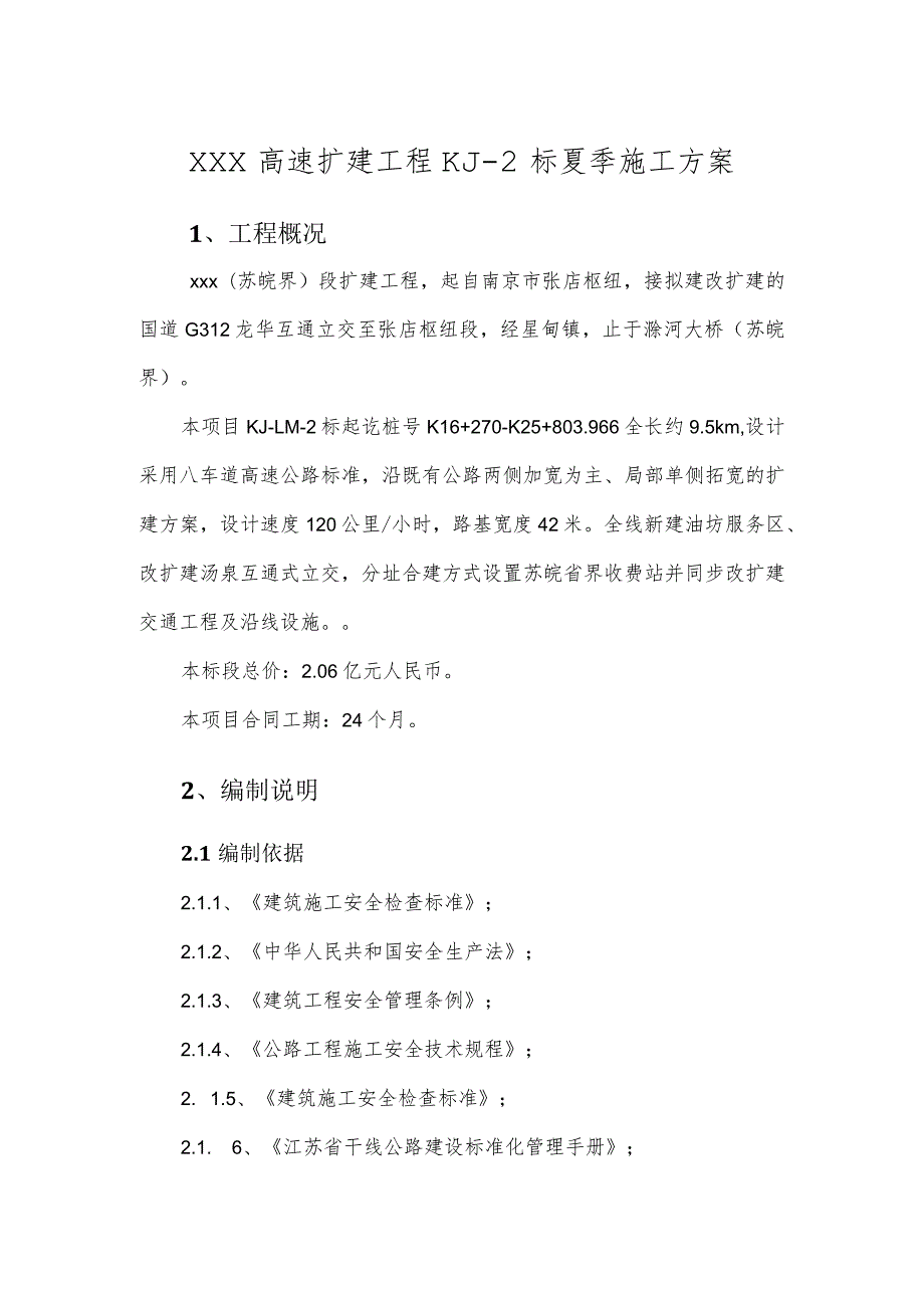 高速公路工程夏季专项施工方案.docx_第3页