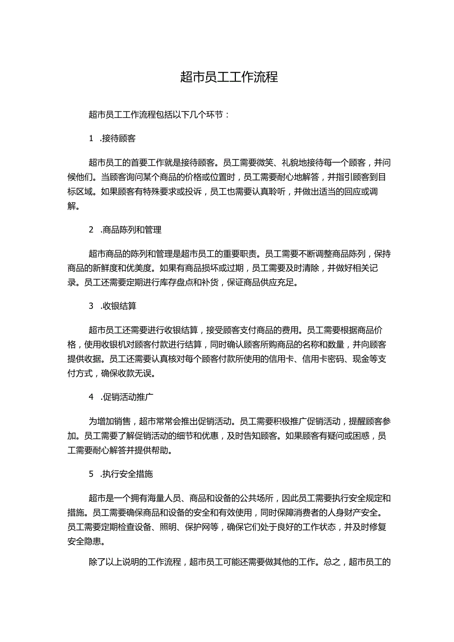 超市员工工作流程.docx_第1页