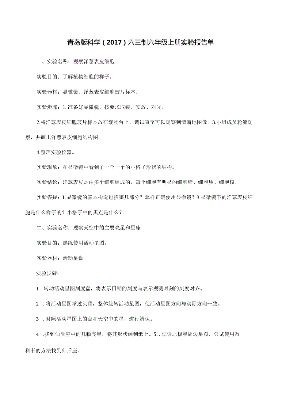 青岛版科学（2017）六三制六年级上册实验报告单.docx_第1页