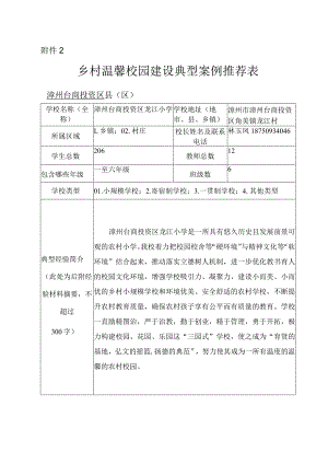 龙江小学温馨校园建设典型案例推荐表.docx