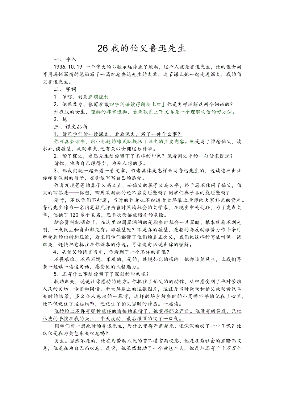 部编版六年级上册晋升职称无生试讲稿——26.我的伯父鲁迅先生.docx_第1页