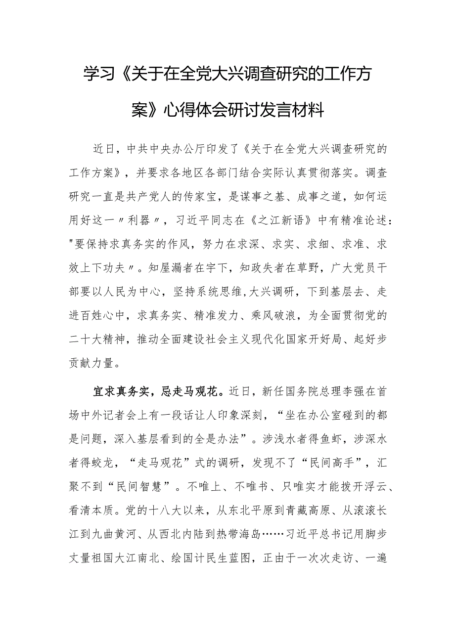 （共3篇）党员2023学习贯彻《关于在全党大兴调查研究的工作方案》心得感想范文.docx_第1页