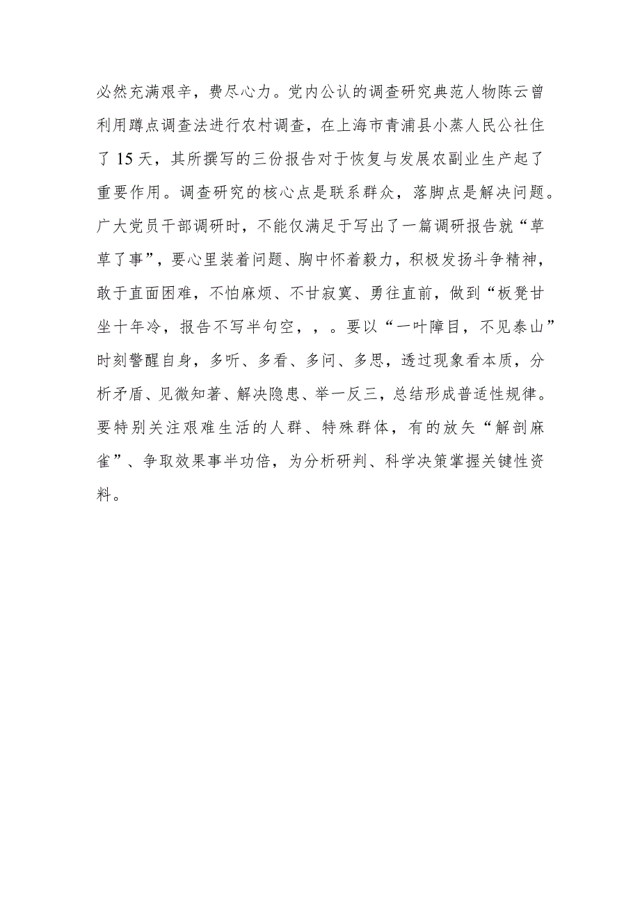 （共3篇）党员2023学习贯彻《关于在全党大兴调查研究的工作方案》心得感想范文.docx_第3页