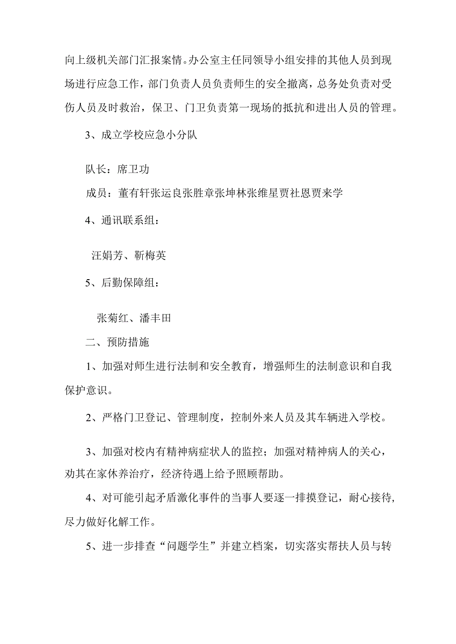 防范“不法分子入侵校园”应急预案-经典通用-经典通用.docx_第2页