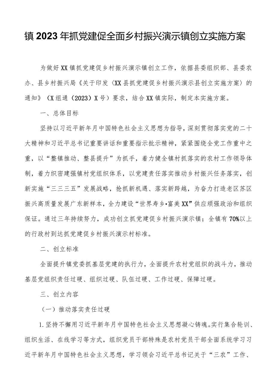 镇2023年抓党建促全面乡村振兴示范镇创建实施方案.docx_第1页