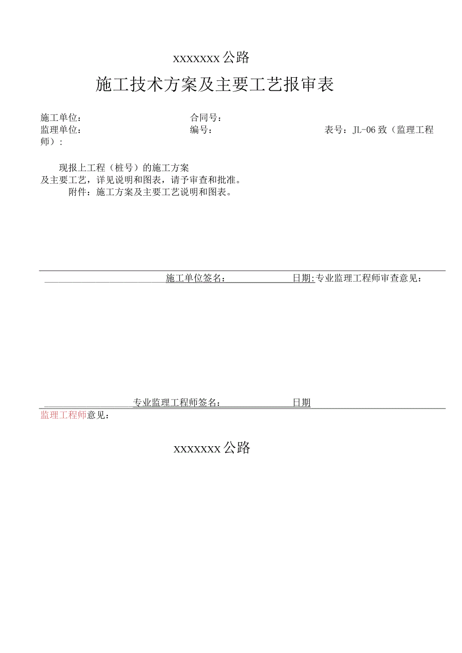 高速（公路）大施工技术方案及主要工艺报审表.docx_第2页