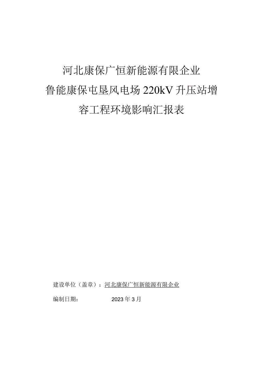 鲁能康保屯垦风电场升压站增容工程环境影响报告.docx_第1页