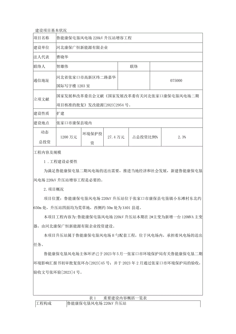 鲁能康保屯垦风电场升压站增容工程环境影响报告.docx_第2页