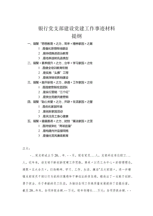 银行党支部建设党建工作事迹材料.docx