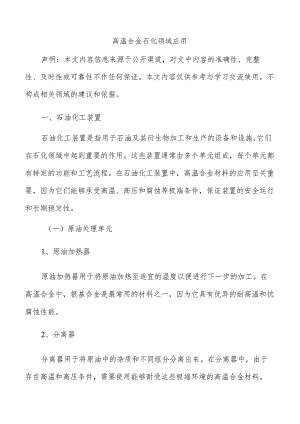 高温合金石化领域应用.docx