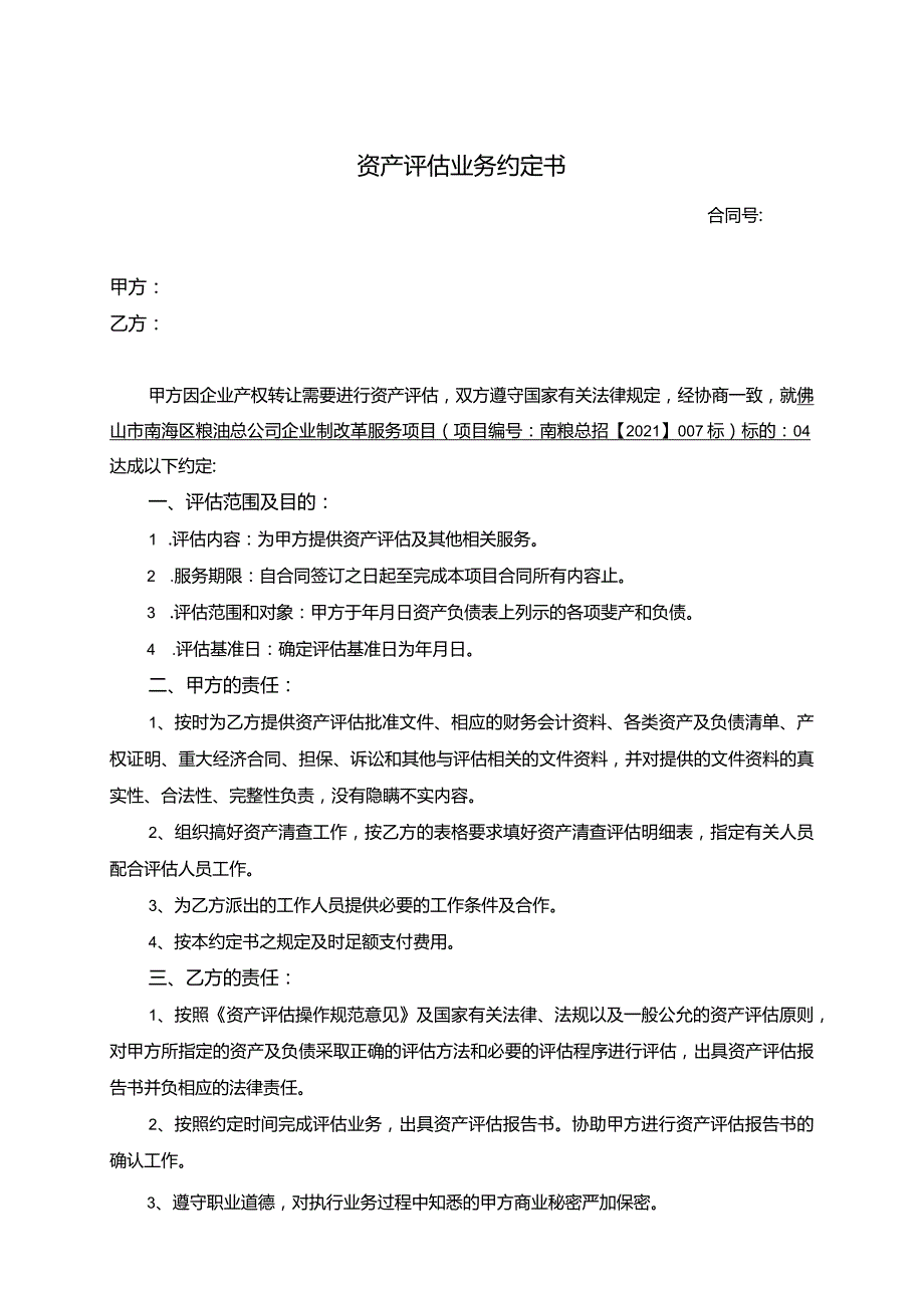 资产评估业务约定书.docx_第1页