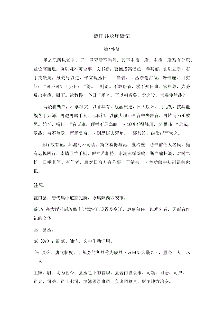 韩愈《蓝田县丞厅壁记》全诗注释翻译及赏析.docx_第1页