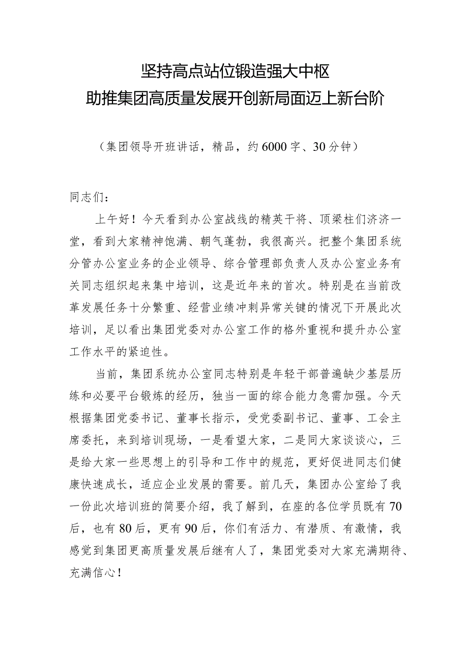 （精品）在办公室业务培训班开班仪式上的讲话.docx_第1页