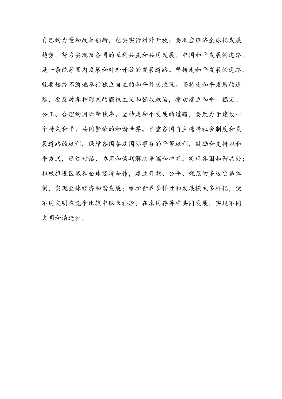 （2篇）理论联系实际论述我国为什么坚持走和平发展的道路？.docx_第3页