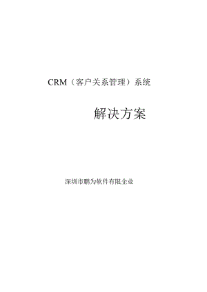 鹏为CRM解决方案简述.docx