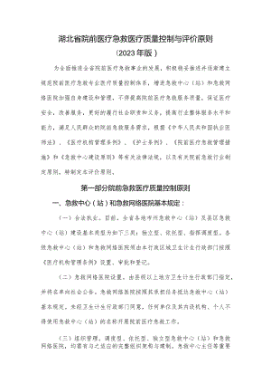 院前急救医疗质量的标准与评估.docx