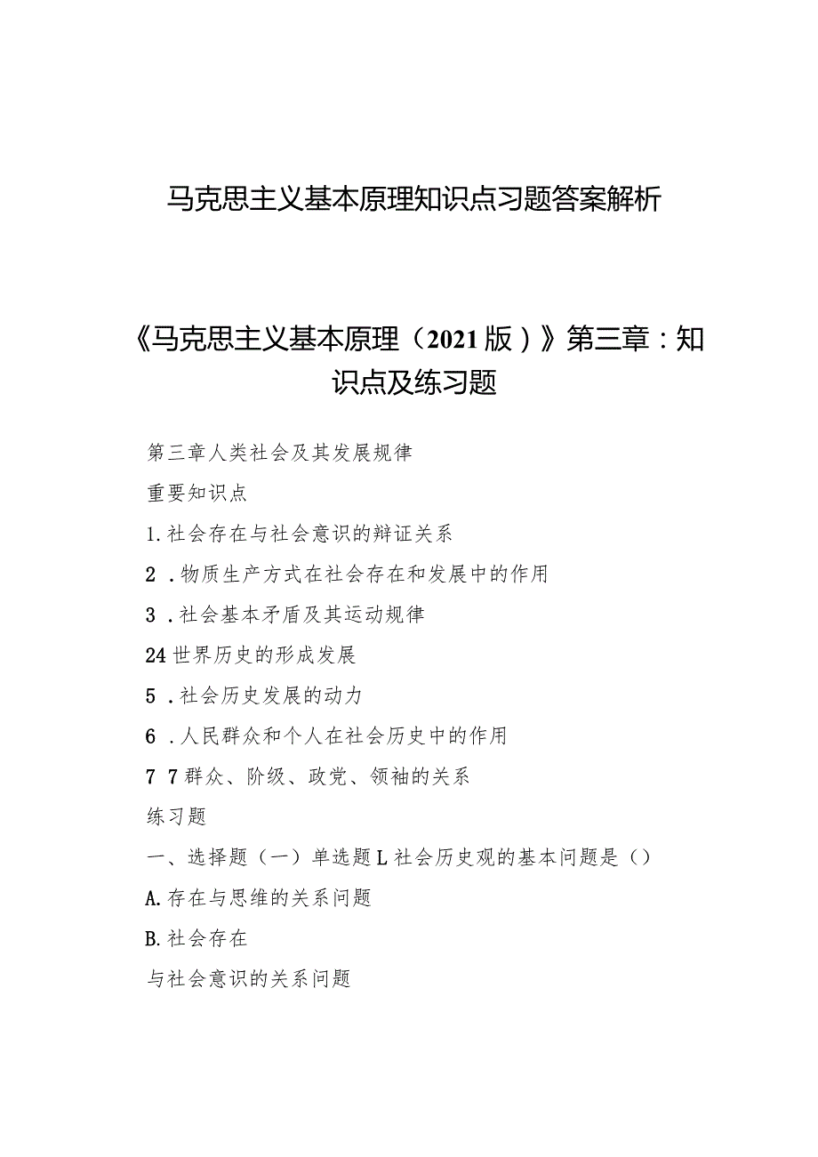 马克思主义基本原理知识点习题答案解析.docx_第1页