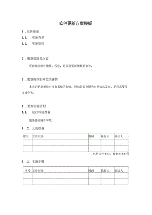 软件更新方案模板.docx