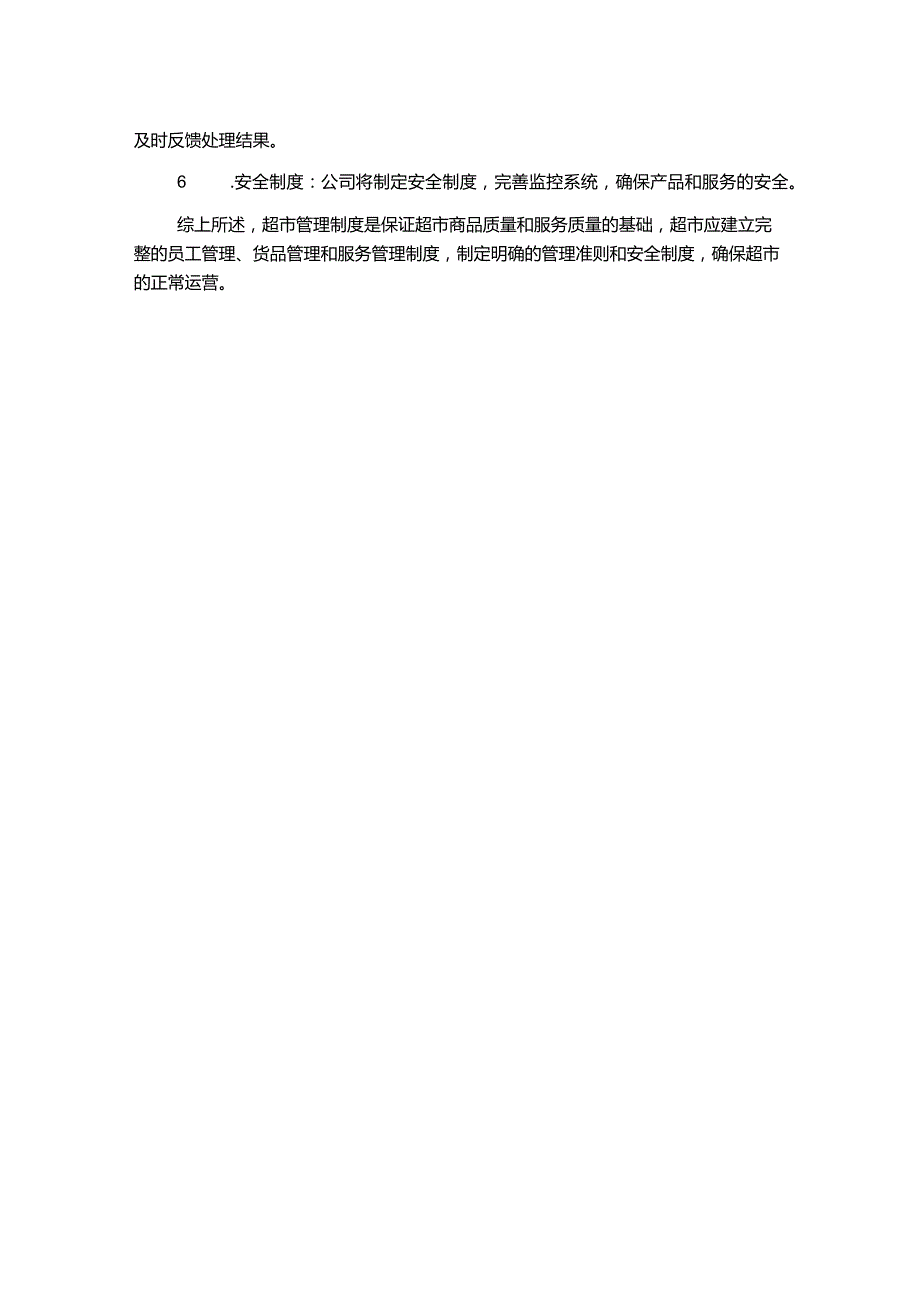 超市管理制度.docx_第2页
