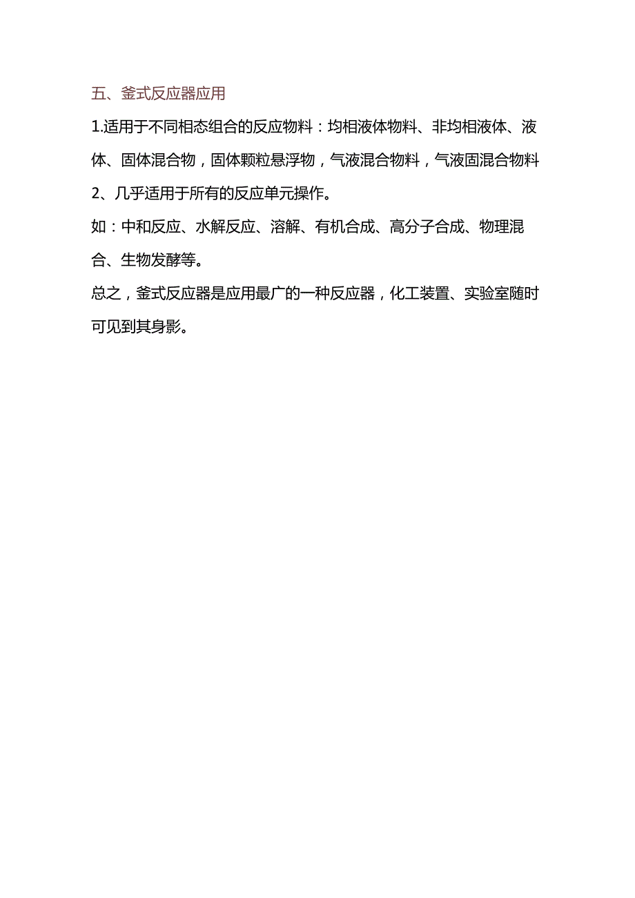 釜式反应器的结构特点和应用.docx_第3页