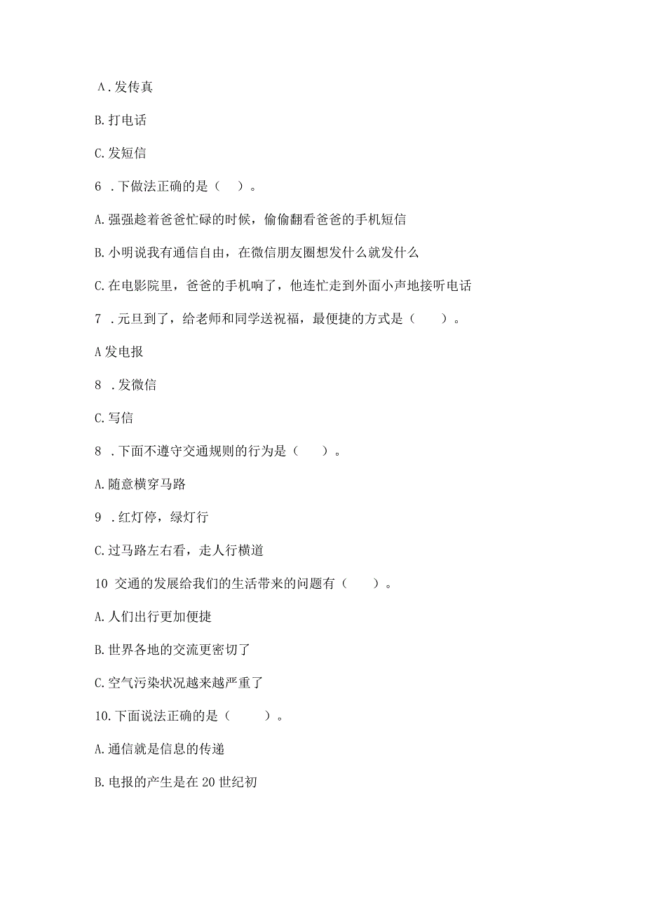 部编版三年级下册道德与法治第四单元《多样的交通和通信》测试卷【全优】.docx_第2页