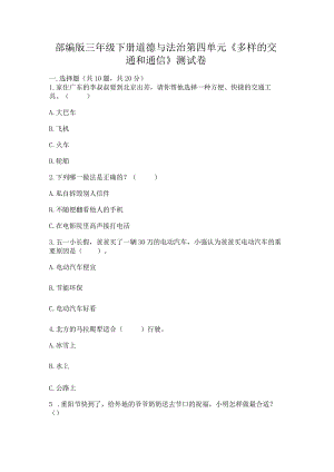 部编版三年级下册道德与法治第四单元《多样的交通和通信》测试卷【全优】.docx