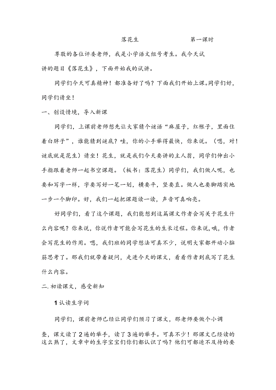 部编版五年级上册晋升职称无生试讲稿——2.落花生第一课时.docx_第1页