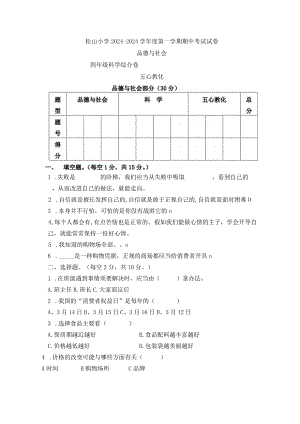 （教科版）松山小学2024—2024学年度第一学期四年级上册品德与社会期中测试题（无答案）.docx