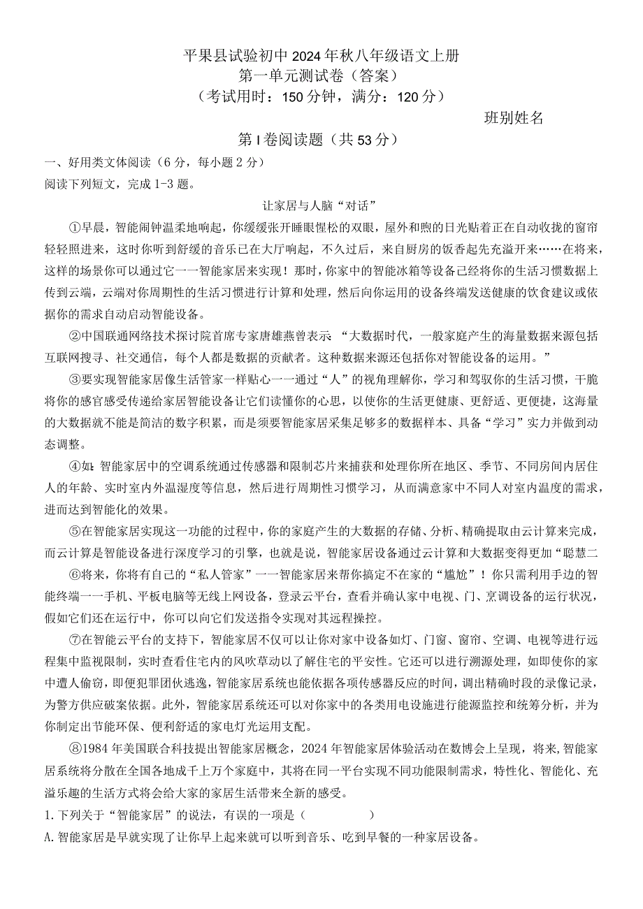 （答案）实中2024年秋八上册第一单元测试.docx_第1页