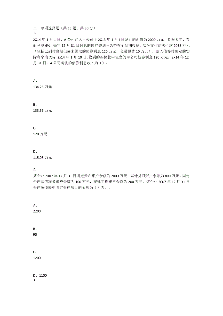 重庆大学2022年春季学期课程作业《财务会计》在线作业题库.docx_第2页