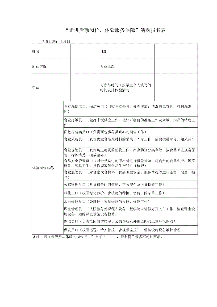 走进后勤岗位体验服务保障活动报名表.docx_第1页