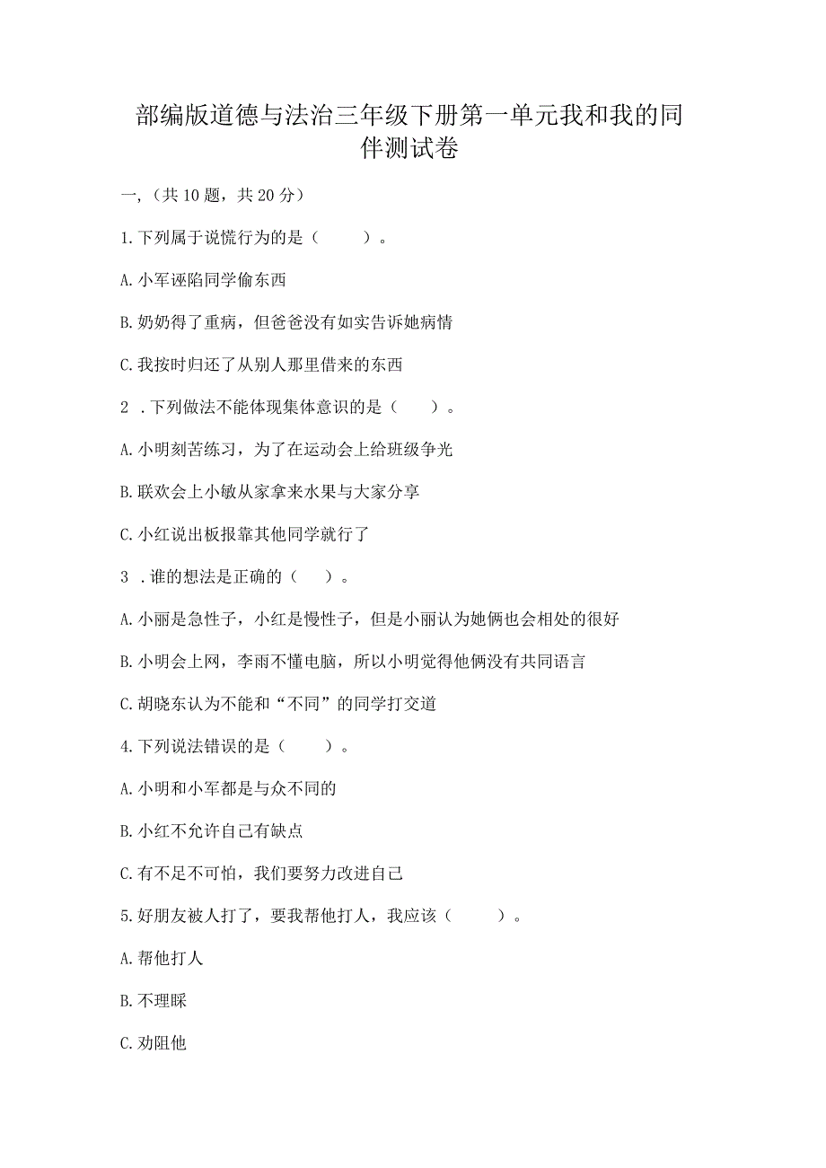 部编版道德与法治三年级下册第一单元我和我的同伴测试卷（各地真题）.docx_第1页