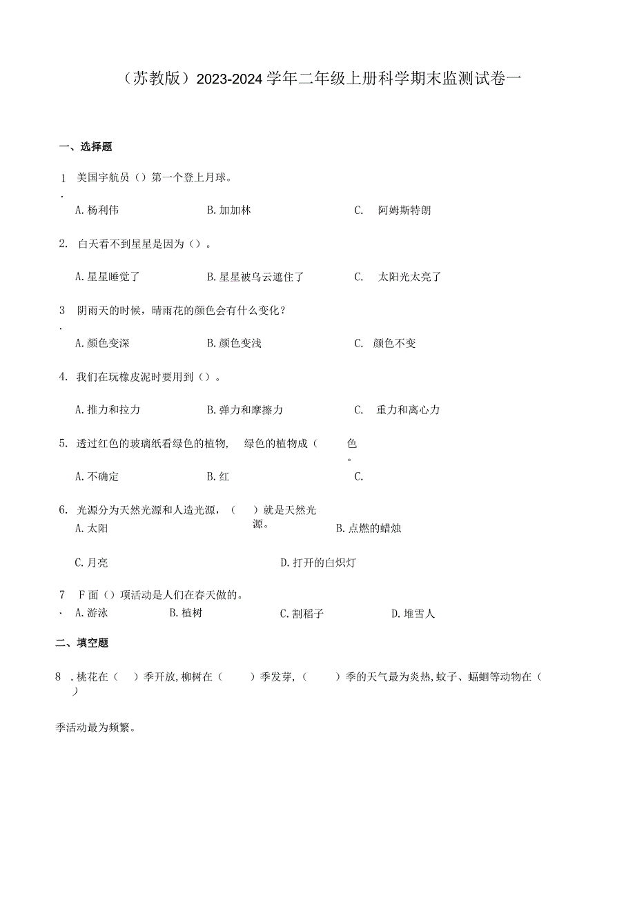 （苏教版）2023-2024学年二年级上册科学期末监测试卷1.docx_第1页