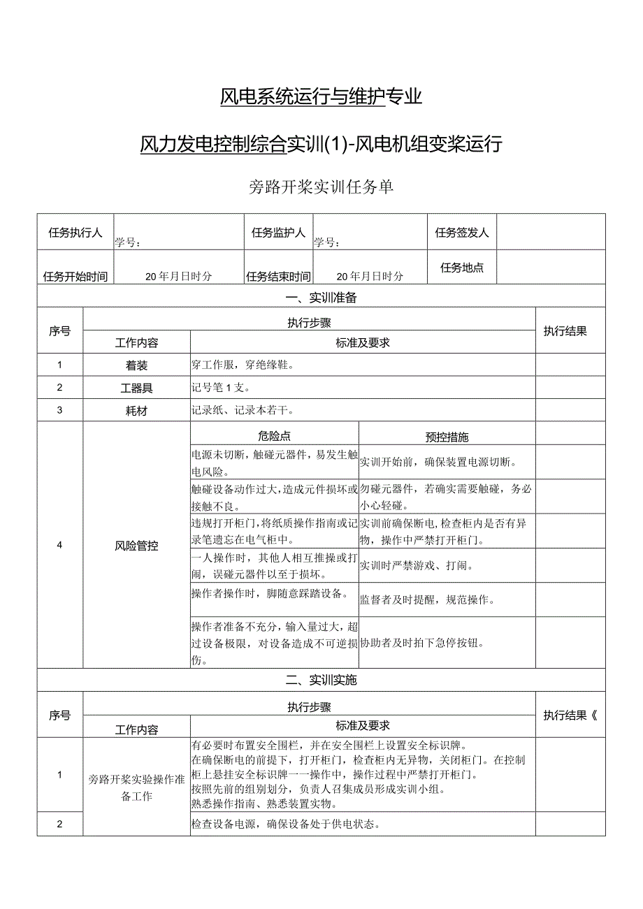 风力发电控制综合实训任务单-旁路开桨实训.docx_第1页