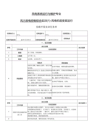 风力发电控制综合实训任务单-旁路开桨实训.docx