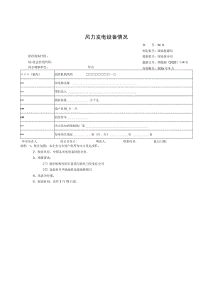 风力发电设备情况.docx