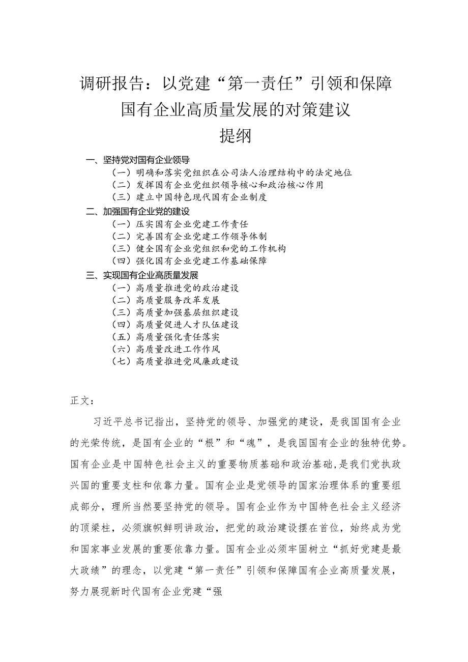 调研报告——以党建“第一责任”引领和保障国有企业高质量发展的对策建议.docx_第1页