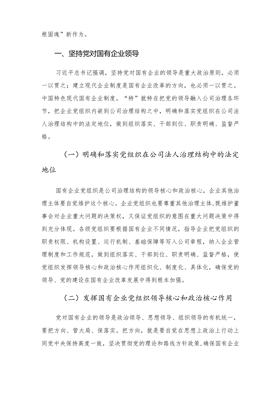 调研报告——以党建“第一责任”引领和保障国有企业高质量发展的对策建议.docx_第2页