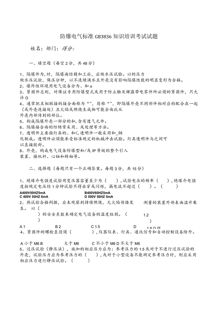 防爆电气标准GB3836知识考试试题.docx_第1页