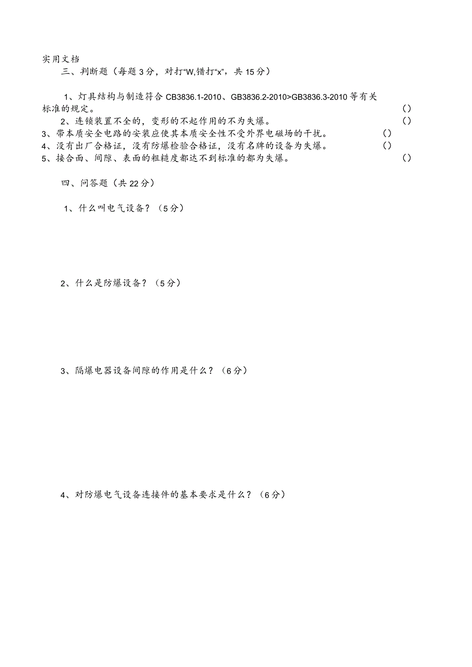 防爆电气标准GB3836知识考试试题.docx_第3页