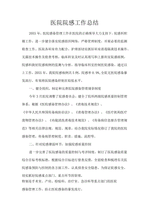 院感工作总结.docx