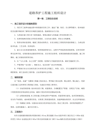 道路养护工程施工组织设计.docx