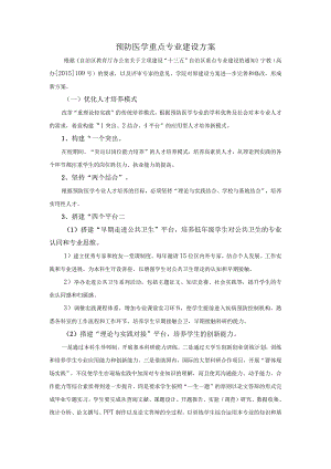 预防医学重点专业建设方案.docx