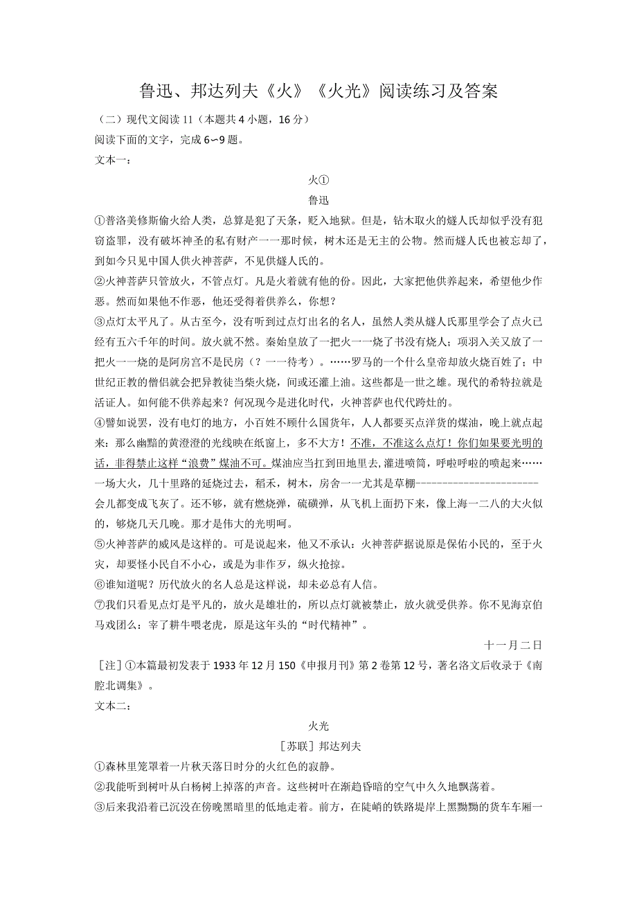 鲁迅、邦达列夫《火》《火光》阅读练习及答案.docx_第1页