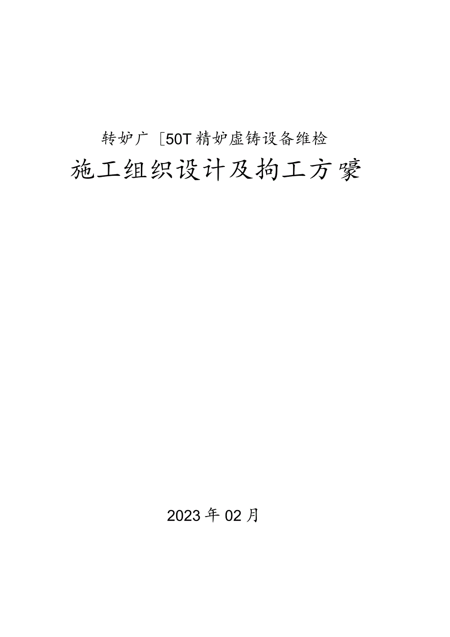 连铸机板坯修理方案.docx_第1页