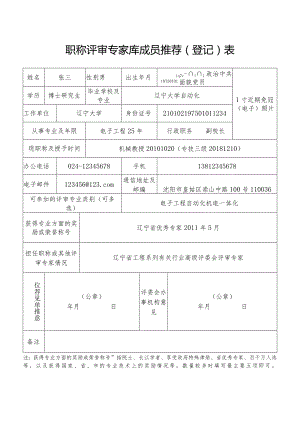 附件2：职称评审专家库成员推荐（登记）表（模板）.docx